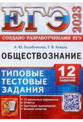 ЕГЭ 2023. Обществознание. Типовые тестовые задания. 12 вариантов заданий