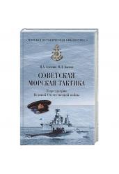 Советская морская тактика. В преддверии ВОВ