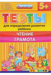 ДОУ Тесты для определения развития ребенка. Чтение. Грамота. 5+. ФГОС