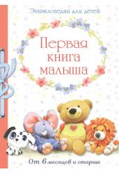 Первая книга малыша. От 6 месяцев и старше. Энциклопедия для детей