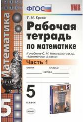 Математика. 5 класс. Рабочая тетрадь к учебнику С. М. Никольского и др. Часть 1. ФГОС