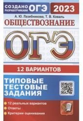 ОГЭ 2023. Обществознание. Типовые тестовые задания. 12 вариантов