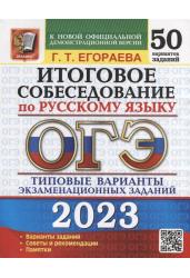 ОГЭ 2023. Итоговое собеседование по русскому языку. 50 вариантов. Типовые варианты экзаменационных заданий