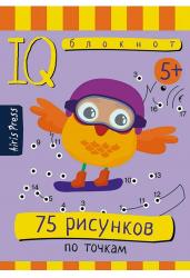 Умный блокнот. 75 рисунков по точкам