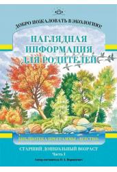 Добро пожаловать в экологию! Наглядная информация для родителей. Старший дошкольный возраст. Часть 1