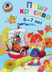 Пишу красиво. Для детей 6-7 лет