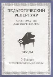 Хрестоматия для фортепиано. 5 класс детской музыкальной школы. Этюды