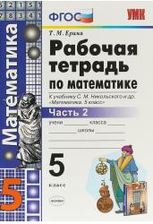 Математика. 5 класс. Рабочая тетрадь к учебнику С. М. Никольского и др. Часть 2. ФГОС