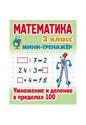 Математика. Мини-тренажёр. 2 класс. Умножение и деление в пределах 100