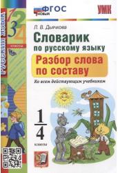 Словарик по русскому языку. Разбор слова по составу. 1-4 классы. Ко всем действующим учебникам. ФГОС