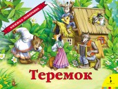 Теремок