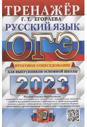 ОГЭ 2023. Русский язык. Тренажер. Итоговое собеседование для выпускников основной школы