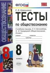 Обществознание. 8 класс. Тесты к учебнику под редакцией Л.Н. Боголюбова, Н.И. Городецкой "Обществознание. 8 класс". ФГОС