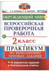 Всероссийская проверочная работа.Окружающий мир. Практикум. 2 класс. ФГОС