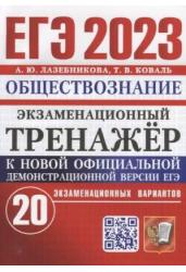 ЕГЭ 2023. Экзаменационный тренажер. Обществознание. 20 экзаменационных вариантов