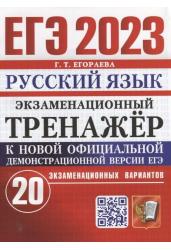 ЕГЭ 2023. Экзаменационный тренажер. 20 экзаменационных вариантов. Русский язык