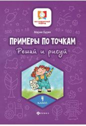 Примеры по точкам. Решай и рисуй. 4 класс