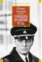 Семнадцать мгновений весны
