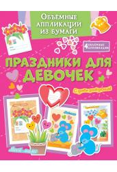Объёмные аппликации из бумаги. Праздники для девочек