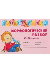 Проверялочка: Морфологический разбор. 2-4 классы