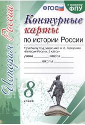 Контурные карты по истории России. 8 класс. К учебнику под редакцией А.В. Торкунова. ФГОС