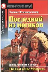 Последний из могикан. Домашнее чтение. На английском языке