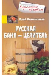 Русская баня — целитель