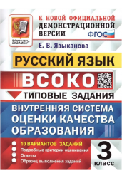 Внутренняя система оценки качества образования (ВСОКО). Русский язык. 3 класс. 10 вариантов. Типовые задания. ФГОС
