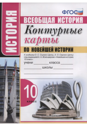 Контурные карты по новейшей истории. 10 класс. К учебнику О.С. Сороко-Цюпы, А.О. Сороко-Цюпы, под редакцией А.А. Искандерова