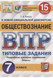 Обществознание. 7 класс. Всероссийская проверочная работа. Типовые задания. 15 вариантов заданий. Подробные критерии оценивания