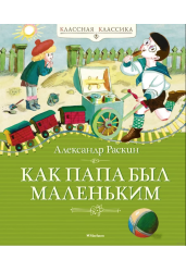 Как папа был маленьким