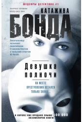 Девушка полночи