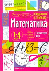 Справочник в таблицах. Математика. 1-4 классы