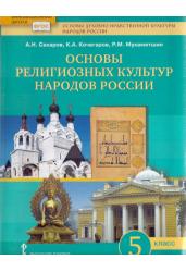 Основы духовно-нравственной культуры народов России 5 класс. Основы религиозных культур народов России. Учебник. ФГОС