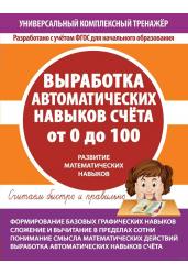 Универсальный комплексный тренажёр. Выработка автоматических навыков счета от 0 до 100. Тетрадь-тренажёр