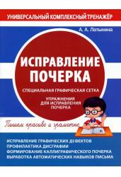 Универсальный комплексный тренажёр. Исправление почерка. Тетрадь-тренажёр
