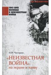 1941-1945 ВИНВ "Неизвестная война" на экране и наяву
