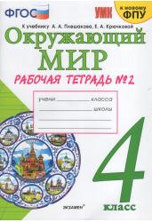 Окружающий мир. 4 класс. Рабочая тетрадь №2. К учебнику А.А. Плешакова, Е.А. Крючковой