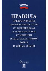Правила предоставления коммунальных услуг собственникам и пользователям помещений