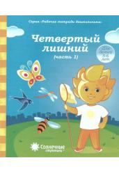 Четвертый лишний.Часть 1.Тетрадь для рисования.Для детей 5-6 лет