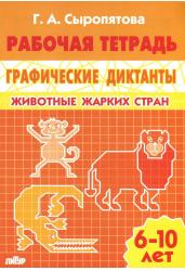 Животные жарких стран. Рабочая тетрадь. 6-10 лет