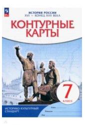 История России. XVI - конец XVII века. Контурные карты. 7 класс