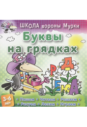 Школа вороны Мурки. Буквы на грядках. 3-6 лет