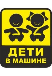 Наклейка "Дети в машине"