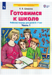 Готовимся к школе. Рабочая тетрадь для детей 6-7 лет. В 2-х ч. Часть 1 | Шевелев К.В.