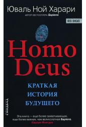 Homo Deus. Краткая история будущего