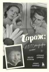 Гараж: Автобиография семьи