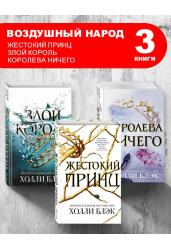 Злой король+Королева ничего+Жестокий принц. Все 3 книги