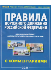 Правила дорожного движения РФ с комментариями и иллюстрациями