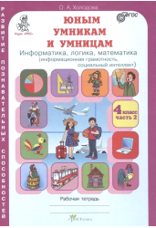 Юным умникам и умницам. 4 класс. Рабочая тетрадь в 2-х частях. Часть 2